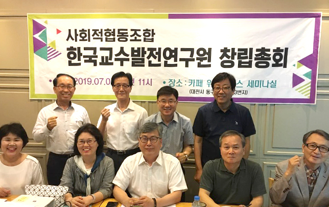 한국교수발전연구원 창립총회